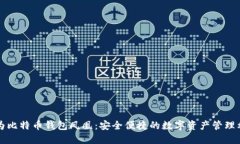 华为比特币钱包凤凰：安