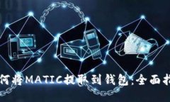如何将MATIC提取到钱包：全