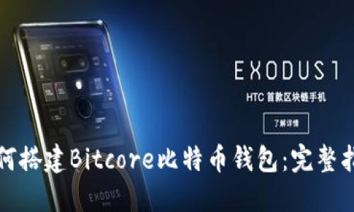 如何搭建Bitcore比特币钱包：完整指南