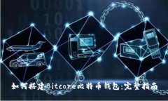 如何搭建Bitcore比特币钱包