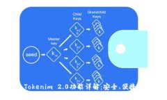 以太坊钱包Tokenim 2.0功能详