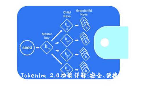 以太坊钱包Tokenim 2.0功能详解：安全、便捷与创新的结合