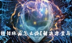 Tokenim转错账后怎么办？解