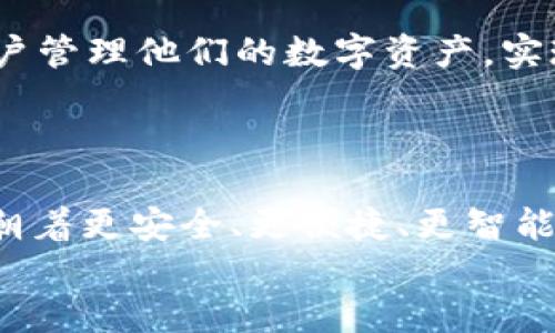 
哪种比特币钱包最适合你？选择指南与推荐

比特币钱包, 比特币存储, 数字货币安全, 加密货币管理/guanjianci

内容主体大纲
1. 引言
   - 比特币及其重要性
   - 钱包在比特币管理中的作用

2. 比特币钱包的分类
   - 冷钱包与热钱包
   - 软件钱包与硬件钱包
   - 纸钱包和其他类型

3. 比特币钱包的选择标准
   - 安全性
   - 易用性
   - 支持的币种
   - 费用

4. 市面上推荐的比特币钱包
   - 硬件钱包推荐
   - 软件钱包推荐
   - 移动钱包比较

5. 如何安全使用比特币钱包
   - 设置双重认证
   - 定期备份
   - 常见的安全隐患与防范

6. 结论
   - 总结最佳比特币钱包的选择方式
   - 对未来比特币钱包发展的展望


center（以下内容将围绕这六个部分进行展开，每个部分详细阐述。）/center

### 引言
比特币是当前最受欢迎的数字货币，它不仅是投资的热门选择，也是进行交易的有效工具。随着比特币的使用越来越广泛，如何安全地存储和管理比特币也成为了每位用户必须面对的问题。比特币钱包作为一个存储和管理比特币的工具，发挥着至关重要的作用。

### 比特币钱包的分类
比特币钱包主要可以分为冷钱包和热钱包。冷钱包通常是离线的，提供较高的安全性，而热钱包则是在线的钱包，方便快捷。对于那些需要频繁交易的用户，热钱包可能更合适；而对于长期持有比特币的用户而言，冷钱包将更加安全。另外，软件钱包和硬件钱包是两种常见的选项，软件钱包通常可在电脑或手机上使用，非常方便，而硬件钱包则是通过物理设备来保证安全，相对较贵但安全性极高。纸钱包作为一种传统的存储方式，也仍然被一些用户所青睐，因为它完全不依赖于任何电子设备。

### 比特币钱包的选择标准
选择一个合适的比特币钱包需要考虑多个标准，包括安全性、易用性、支持的币种以及服务费用等。安全性是首要考虑的因素，一些钱包提供双重认证、指纹识别等多重安全措施提升安全保障。易用性则指这个钱包是否容易上手，尤其对于一些新手用户而言，使用不便可能会导致遗漏或错误操作。此外，支持的币种和费用也十分重要，许多钱包不仅支持比特币，还支持其他加密货币，但使用这些钱包的手续费可能会有差异，因此在选择时也需要明确自身的需求。

### 市面上推荐的比特币钱包
对于不同需求的用户，市面上有众多比特币钱包可供选择。对于安全性要求极高的用户，硬件钱包如Ledger和Trezor是非常不错的选择，它们都具有极强的安全性；而对于习惯手机交易的用户，像Coinbase和Exodus这样的手机软件钱包则更为合适，使用简单且操作便捷。此外，在进行大额交易时，建议选择信誉良好的钱包，并确保其具备较高的安全等级，以防止资产丢失或被盗。

### 如何安全使用比特币钱包
无论选择哪种比特币钱包，安全使用都是至关重要的。设置双重认证可以有效提升钱包的安全性，确保即使账户信息泄露也不易被他人访问。此外，也建议定期备份钱包信息，防止因设备故障导致数据丢失。在日常使用中，用户也需警惕常见的安全隐患，例如钓鱼攻击和恶意软件等。

### 结论
总的来说，选择合适的比特币钱包对于投资和管理比特币是至关重要的。在评估多个因素后，我们希望用户能够选择到那个最适合自己的钱包，并以安全的方式管理自己的数字货币资产。随着加密货币行业的不断发展，钱包的多样性和安全性也会逐步提升，未来将会出现更多优秀的钱包选择。

---

### 相关问题及详细介绍

##### 1. 比特币钱包的安全性有哪些保障措施？
比特币钱包的安全性保障措施
在选择比特币钱包时，安全性是最重要的考量因素之一。现今，许多比特币钱包都采用了多重安全措施，以确保用户的资金安全。首先，多数钱包都支持双重认证（2FA）功能，这意味着在用户登录或进行交易时，除了基础的用户名和密码外，系统还会要求用户输入另外一个一次性密码，这个密码通常通过短信或应用程序生成。这样，即使黑客获得了用户的密码，仍然无法轻易访问用户的账户。

此外，许多硬件钱包提供高度加密的安全存储。硬件钱包将用户的私钥存储在不联网的安全芯片中，确保私钥不被恶意软件访问。这种方式大大降低了网络攻击导致资产盗窃的风险。同时，有些钱包还提供了生成助记词的功能，助记词是用户用来恢复钱包的关键信息，用户应确保将助记词安全存储在物理位置，最好不要将其保存在电子设备上。

另一个重要的安全措施是备份和恢复选项。用户应定期备份钱包数据，以防止设备损坏或丢失造成的资产损失。大部分钱包都会为用户提供备份功能，并提供详细的_restore_指导。另外，用户还应该保持软件钱包的更新，以获取最新的安全补丁和功能更新，从而保护自己的资产。

还需提醒的是，用户在选择钱包时，需关注钱包的开发团队和用户口碑。大多数知名的钱包会有良好的用户评价，反映其可信赖度。而相对较新的钱包，用户应多查看相关反馈，避免使用潜在风险较高的钱包。

##### 2. 如何选择适合自己的比特币钱包类型？
如何选择适合自己的比特币钱包
选择适合自己的比特币钱包需要考虑多个因素，以确保钱包能够满足个人的需求和使用习惯。首先用户需决定自己主要使用比特币的目的，是进行频繁的小额交易，还是作为长期投资的存储工具。如果你是经常进行交易的用户，热钱包（在线钱包）由于便捷的特点，可能更符合你的需求。这类钱包允许用户快速发送和接收比特币，并能实时查看账户余额，而一些热钱包的用户体验设计相对友好，适合新手或不懂技术的用户。

而对于打算长期持有比特币的投资者，冷钱包（硬件钱包或纸钱包）的安全性更高，适合将大额资金存储，这样可以最大程度降低黑客入侵的风险。例如，Ledger和Trezor是市场上比较流行的硬件钱包，能提供高度的安全保障。此外，对于技术能力较强的用户，可以选择使用节点钱包，这需要一定的技术知识，但提供了完全的控制权以及网络的参与度。

其次，用户需关注钱包的多币种支持。如果你打算投资多种加密货币，例如以太坊、莱特币等，那么选择一个支持多币种的钱包将会是个明智的选择。这可以减少用户在管理多个钱包时的麻烦，便于集中管理。同时，也需了解wallet手续费，许多在线钱包在转账和提现等环节会收取一定的费用，因此在选择时需确保费用合理。

最后，用户还需考虑钱包的品牌和使用评价。使用过该钱包的用户反馈，对于选择钱包至关重要，可以参考社区层面的评价和推荐，选购那些在安全性、易用性方面表现出色的产品。

##### 3. 如何确保比特币交易的隐私性？
如何确保比特币交易的隐私性
保证比特币交易的隐私性，是许多用户在使用数字货币时的优先需求之一。首先，了解比特币的交易机制至关重要。比特币交易是基于区块链技术，所有交易在网络上都是公开的，任何人都能查询到交易记录，这导致用户的身份信息和交易细节可能被别人追踪。因此，最重要的一点就是尽量不将自己的身份与比特币地址直接关联。

为了保护隐私，建议用户尽量减少信息公开，避免在社交平台上讨论与比特币相关的内容，或通过公开渠道进行转账和接受付款。此外，可以使用多个不同的比特币地址进行交易，这样即使某个地址被识别，其他地址中的交易记录仍然会保持隐私。

另外，用户还可以使用隐私保护币种或隐私保护服务。比如，Monero和Zcash等加密货币专门为隐私保护而设计，通过加强的加密算法，能够提供高度的交易匿名性。此外，用户可以考虑采用混币服务，这种服务通过将大量交易混合在一起，从而使得难以追踪每个用户的具体交易。这些方案虽然可以提升隐私性，但使用时需谨慎选择安全可靠的服务，以免感染病毒或被忽视的安全隐患所侵害。

最后，不妨制定个人隐私保护政策和最佳实践。这包括定期更新密码、不使用重复的身份信息、使用创新的电子邮件与加密货币交易平台结合等，以此强化隐私安全。

##### 4. 比特币钱包的备份与恢复方法是怎样的？
比特币钱包的备份与恢复方法
备份比特币钱包是确保用户资产安全的重要手段。一旦设备故障、丢失或被盗，若没有备份，就可能导致资产无法找回。常见的比特币钱包都有提供明确的备份功能，用户在使用钱包的过程中可以进行访问和设置操作。一般来说，钱包的备份方法包括以下几个方面：

1. **助记词备份**：在创建钱包时，大多数钱包会生成一组助记词，用户需将其妥善保存。这个助记词通常是由12到24个单词组成，用户可以使用纸张、USB驱动器或其他安全的存储方式进行保存。通过助记词，用户能够在需要时恢复自己的钱包。

2. **私钥备份**：对于一些软件钱包，用户也可以选择备份私钥。用户在后台可以找到私钥信息，将其安全地保存到独立设备上。然而需要注意的是，私钥是用户资产的唯一凭证，必须保持其私密性，切忌将其在网上暴露。

3. **导出钱包文件**：部分软件钱包允许用户将整个钱包数据导出为特定格式，这份文件可以在丢失后帮助用户恢复。而在导出后，用户务必要将文件储存在离线的安全环境中，确保不被恶意软件篡改或盗取。

在恢复钱包时，用户需要单击钱包的“恢复”功能，并根据提示输入助记词或私钥，点击确认即可完成恢复。此外，还要对恢复的设备做安全保障，包括安装防病毒软件、保持软件更新等步骤，以确保备份和恢复的过程安全无忧。

##### 5. 选择比特币钱包时需避免哪些常见误区？
选择比特币钱包时的常见误区
在选择比特币钱包时，很多新用户容易陷入一些误区。这些误区往往可能导致不必要的风险和损失。

首先，许多人认为只要选用在线钱包就很安全。这一点是错误的，尽管在线钱包使用方便，但因为其依赖互联网，有可能受到网络攻击。一些在线钱包仅依靠用户名和密码作为保护手段，一旦信息泄露，用户资产极可能面临风险。如果长时间不进行交易，建议选择冷钱包进行长期存储，以确保资金安全。

其次，新手用户常容易忽视钱包的出处。有些钱包看似方便实用，但开发团队不知名，用户很难评估其背后安全性。在使用之前，用户务必查看钱包的开发背景、使用评价及社区反馈，确保选择知名度高、用户基础牢固的钱包解决方案。

另一个误区是高费用与高安全性并无必然关系。许多用户在使用钱包时会关注手续费，但往往忽略钱包的安全保障。安全性高的硬件钱包虽然成本相对较高，但用户获得的保护是无可替代的，希望求短期利益的用户很难体会到长期持有的基础保障。

最后，用户也应避免将所有的资产放置于同一个钱包中。应该适度分散风险，将资金分散于多个钱包。这就算个别钱包被黑客攻击或出现一些问题，最大限度减小整体损失。

##### 6. 如何管理多个比特币钱包？
如何管理多个比特币钱包
随着加密货币的日益流行，许多用户可能会选择管理多个比特币钱包。这种做法可以帮助用户分散风险，但同时也带来了一定的管理挑战。为了高效地管理多个钱包，用户首先需要做好分类，明确不同钱包的用途。有的用户可能选择将热钱包用于日常交易，而将冷钱包用于长期投资，在建立清晰分类的基础上，便于安排每日的管理方式。

其次，考虑使用专业的加密货币投资管理工具，这些工具可以通过一站式的方式帮助用户监控不同钱包的资金变动。同时也能为用户提供全面的行情分析、资产转移等功能。在使用这些工具时，建议选择安全性较高且被广泛认可的平台。

此外，在管理钱包时，用户应保持良好的记录，包括各个钱包的登录信息、助记词、私钥等。采用存储管理软件或加密记事本等工具，可以确保信息不被泄露，同时方便随时获取信息。但务必确保这些信息在离线状态，避免任何潜在的安全隐患。

最后，定期进行钱包的清理与安全检测，检查每个钱包的游离资产，及时转出未使用或不必要的资金，确保钱包内的资产得到管理。在确认每个钱包的安全性与功能正常后，再决定固定的管理策略。

##### 7. 比特币钱包的未来发展趋势是什么？
比特币钱包的未来发展趋势
随着技术的不断进步，比特币钱包的未来发展趋势将会越来越明显。其中一个重要的趋势是提供更为全面的安全保障功能，对抗日趋复杂的网络攻击。例如，钱包可能逐渐整合生物识别技术，如指纹和面部识别，增强账户保护安全性，这将会进一步保护用户的数字资产。

另一趋势是钱包的便捷性与集成度的提高。钱包不仅仅是存储和交易比特币的工具，未来可能会引入智能合约等新功能，使得用户可以在钱包内部直接进行DeFi（去中心化金融）等便捷操作，将多个功能整合于一体。这将更加方便用户管理他们的数字资产，实现灵活操作。

此外，用户体验的提升也将成为比特币钱包发展的重要方向。许多钱包将致力于降低用户的学习曲线，让不熟悉技术的用户也能够轻松上手。通过更为友好的界面和清晰的操作步骤，帮助用户更好地管理他们的资产。

最后，进入市场的竞争将会更加激烈。新兴钱包层出不穷，老牌钱包也会不断进行更新换代。为增强用户粘性，钱包运营商需不断服务质量、降低使用费用，并提供更加多样化的交易选择，从而吸引和留住客户。综上所述，比特币钱包将朝着更安全、更便捷、更智能的方向发展。

通过以上的问题详细介绍，相信用户能够更全面地理解比特币钱包的选择、使用和管理，为更加安全、便捷的数字货币管理之路提供指导。