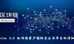 Tokenim 2.0 如何将资产转账