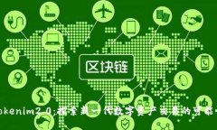 Tokenim2.0：探索新一代数字