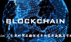 Tokenim 2.0：新时代区块链项