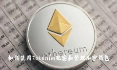 如何使用Tokenim观察和管理