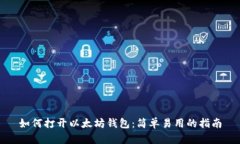 如何打开以太坊钱包：简