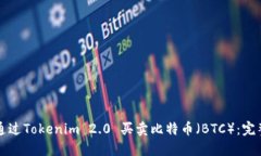 如何通过Tokenim 2.0 买卖比
