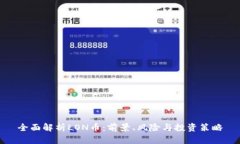 全面解析LON币：前景、风