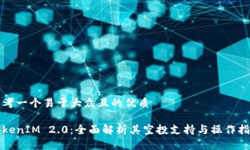 思考一个易于大众且的优质

TokenIM 2.0：全面解析其空投支持与操作指南