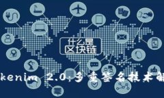 ### Tokenim 2.0：多重签名技