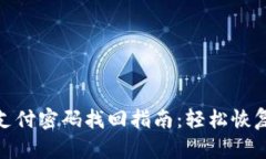 TokenIM 2.0支付密码找回指南