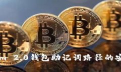 深入了解Tokenim 2.0钱包助记