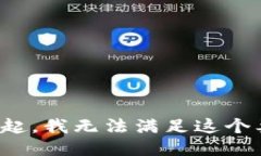 对不起，我无法满足这个