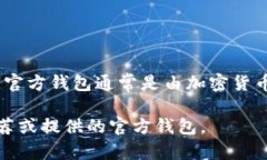 不，Tokenim并不是官方钱包
