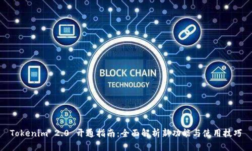 Tokenim 2.0 开通指南：全面解析新功能与使用技巧