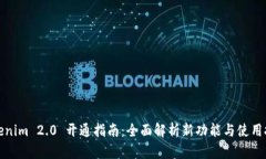 Tokenim 2.0 开通指南：全面