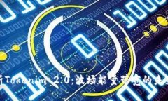 全面解析Tokenim 2.0：波场能