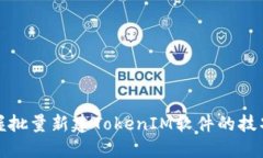 轻松掌握批量新建TokenIM软