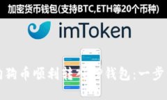 如何将狗狗币顺利转入T