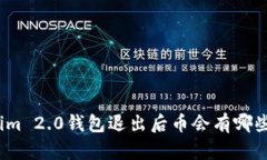 Tokenim 2.0钱包退出后币会有