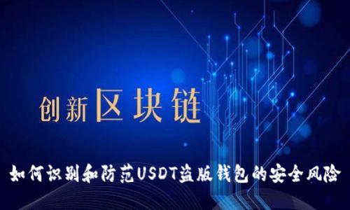 如何识别和防范USDT盗版钱包的安全风险