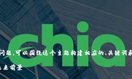 关于“TokenIM是否会关闭”的问题，可以围绕这个主题构建相应的、关键词和内容大纲。以下是相关的内容：

TokenIM是否会关闭？探讨其未来前景