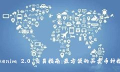 Tokenim 2.0 交易指南：最方