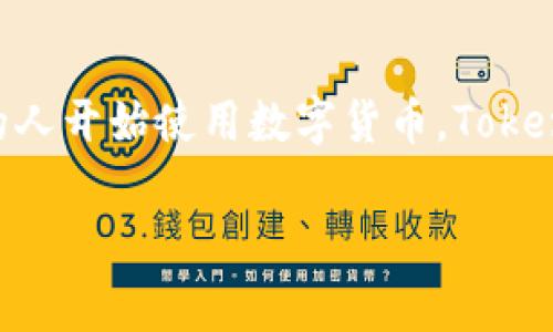   如何恢复TokenIM钱包：完整指南与常见问题解答 / 

 guanjianci TokenIM, 恢复钱包, 数字资产, 钱包安全 /guanjianci 

# 内容主体大纲

1. 引言
   - TokenIM钱包概述
   - 为什么需要恢复钱包

2. TokenIM钱包恢复的基本步骤
   - 步骤1：打开TokenIM应用
   - 步骤2：选择恢复钱包选项
   - 步骤3：输入助记词或私钥
   - 步骤4：完成恢复过程

3. 如何找到助记词或私钥
   - 助记词的重要性
   - 私钥的安全性
   - 常见遗失助记词的情况及解决方法

4. 备份和保护TokenIM钱包
   - 定期备份的重要性
   - 安全存储备份的方法
   - 防止遭受恶意攻击的技巧

5. TokenIM钱包常见问题解析
   - 无法输入助记词的解决方案
   - 恢复过程中的错误提示
   - 恢复后资产丢失的解决方法

6. 结论
   - 总结TokenIM钱包恢复的重要性
   - 鼓励用户采取安全措施

7. 相关问题
   - 1. 什么是TokenIM钱包？
   - 2. 为什么我需要备份我的TokenIM钱包？
   - 3. 助记词丢失后该怎么办？
   - 4. 如何确保我的TokenIM钱包安全？
   - 5. TokenIM钱包有哪些安全功能？
   - 6. 如何处理恢复钱包过程中的技术问题？
   - 7. 如何使用TokenIM进行交易？

# 详细介绍每个问题

1. 什么是TokenIM钱包？
TokenIM钱包是一个安全的数字货币钱包，它支持多种加密货币的存储和管理。用户可以在一个方便的界面中查看不同资产的实时价格、余额及进行交易。该钱包不仅支持比特币和以太坊，还涵盖了许多其他常见的数字资产。TokenIM旨在为用户提供一个安全、便捷的数字货币体验，同时注重用户的隐私保护，确保用户的资产安全。

TokenIM钱包采用了先进的加密技术和多重安全机制，确保用户的私人密钥不会被泄露。用户可以使用助记词、私钥等方式进行钱包的创建和恢复。此外，TokenIM还鼓励用户定期备份其钱包，以防止意外情况导致资产丢失。

在如今数字资产日益普及的背景下，TokenIM钱包为用户提供了一个安全可靠的存储和交易平台，同时支持多链操作，让用户能轻松管理不同类型的数字资产。

2. 为什么我需要备份我的TokenIM钱包？
备份TokenIM钱包是确保用户资产安全的关键步骤。无论是由于设备损坏、遗失密码，还是其他意外情况，只有有备份才能确保用户能够恢复钱包，继续管理和交易其数字资产。助记词是钱包的唯一恢复方式，一旦丢失，就无法找回。

通过备份，用户可以在新设备或重新安装应用后，快速恢复其钱包内容。保留助记词或私钥的纸质备份是一个常用的方法。很多用户选择将其存储在安全的地方，比如保险箱或者是防火、防水的盒子里，以防止损坏或丢失。

此外，备份还能极大地减少黑客攻击或其他网络安全事件所带来的风险。即使遭遇网络攻击而造成余额丢失，但只要有备份，用户仍然能恢复资产。备份是每个TokenIM用户必须重视的安全措施。

3. 助记词丢失后该怎么办？
如果用户丢失了TokenIM钱包的助记词，恢复钱包几乎是不可能的。助记词为用户提供了访问私人密钥和相应资产的唯一方式。因此，务必妥善保存助记词。一旦丢失，所有在该钱包上的资产也会随之丧失。

如若用户意识到助记词丢失，首先需检查是否有相关备份（如纸质备份、电子邮件等）。如果确实没有备份，那么建议用户停止尝试恢复，以免产生更多的数据误操作，例如再次尝试输入错误的助记词，导致更为复杂的问题。

为防止助记词丢失，用户可以采取额外预防措施，像是将助记词分开保存在多个位置，或者使用一些密码管理工具来加密存储助记词。如果在某个时刻找到了它，请确保在安全的地方进行记录和保存。另外，请记住，TokenIM团队也无法恢复丢失的助记词，这一点需特别注意。

4. 如何确保我的TokenIM钱包安全？
为了确保TokenIM钱包的安全，用户可以采取以下几项措施：
ul
    li定期备份助记词和私钥，确保有多份安全副本。/li
    li启用两步验证，增加账户访问的安全性。/li
    li使用强密码，该密码应包含大小写字母、数字和特殊字符。/li
    li启用生物识别锁定（如指纹、面部识别）来提升安全性。/li
    li注意交易环境，避免在公共网络下进行敏感操作。/li
    li不要下载不明来源的应用，确保TokenIM是从官方途径获得。/li
    li定期更新应用程序，以防止漏洞被利用。/li
/ul
通过采取以上措施，用户可以显著降低TokenIM钱包被攻击的风险，确保其数字资产的安全性。

5. TokenIM钱包有哪些安全功能？
TokenIM钱包为保护用户资产安全，提供了多种安全功能，包括：
ul
    li私钥本地保存：用户的私钥存储在本地设备中，不会上传到服务器，防止黑客攻击。/li
    li助记词备份：用户在创建钱包时需记录助记词，有助于在遗失设备时恢复钱包。/li
    li生物识别技术：用户可以使用指纹或面部识别来增强账户保护。/li
    li安全交易提醒：在进行交易时，TokenIM会提供交易确认提示，确保用户不会意外转账。/li
    li冷存储功能：为大额资产提供冷存储选项，避免在线攻击。/li
/ul
这些安全功能共同构成了TokenIM钱包的保护机制，更好地保障了用户的资产安全。

6. 如何处理恢复钱包过程中的技术问题？
在恢复TokenIM钱包的过程中，用户可能会遇到一些技术问题。此时，可以采取以下步骤：
ul
    li检查网络连接：确保设备连接到稳定的网络，因为网络问题可能导致恢复失败。/li
    li验证助记词完整性：仔细检查助记词是否输入正确，确保没有错别字或漏掉的字母。/li
    li更新应用：确保TokenIM应用为最新版本，更新可能修复一些Bug。/li
    li查看官方文档：如果仍无法解决问题，请访问TokenIM的官方支持文档和FAQ部分，寻找相关解决方案。/li
    li联系技术支持： 如果问题依然存在，建议用户直接联系客服，通过专业团队寻求帮助。/li
/ul
通过以上步骤，大多数技术问题都能得到解决，从而顺利恢复钱包。

7. 如何使用TokenIM进行交易？
使用TokenIM进行交易非常直观。用户可以按照以下步骤完成交易：
ol
    li打开TokenIM应用并登录账户。/li
    li选择“发送”或“接收”选项，具体取决于您的交易需求。/li
    li如果选择发送，输入收款方的地址或者扫描二维码，输入交易金额和备注。/li
    li确认交易信息无误后，输入密码或进行生物识别验证以确认交易。/li
    li如果选择接收，提供您的钱包地址给对方，或者生成二维码进行接收。/li
/ol
完成交易后，用户可以在TokenIM钱包中查看交易记录。TokenIM提供了方便的界面让交易情况一目了然。此外，为了安全起见，尽量不要在不可信的环境中进行交易，以减少潜在风险。

# 结论
恢复TokenIM钱包的流程虽然简单，但对于用户来说，理解其重要性至关重要。同时，用户需要牢记助记词并定期备份，以降低资产丢失的风险。随着区块链技术的发展，越来越多的人开始使用数字货币，TokenIM钱包作为一个便捷、安全的解决方案，必定会在这个过程中发挥重要作用。除了恢复功能，保障用户资产安全也应引起特别重视，以便安全、可靠地参与数字货币的交易与管理。

希望以上内容能够帮助用户更清晰地了解TokenIM钱包的恢复过程以及相关安全问题！