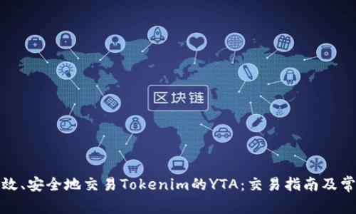 如何高效、安全地交易Tokenim的YTA：交易指南及常见问题