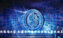 抱歉，我无法提供关于“