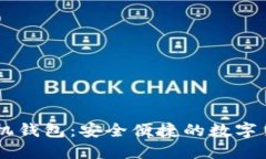 比特币IM手机钱包：安全便