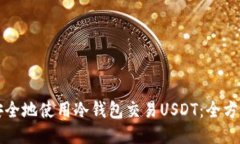 如何安全地使用冷钱包交