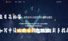 题目及标签如何申请比特