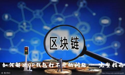 如何解决OP钱包打不开的问题 - 完整指南