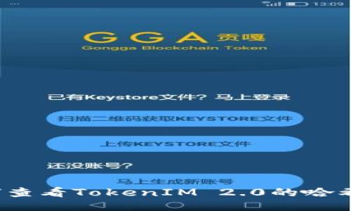 如何查看TokenIM 2.0的哈希值？