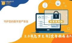如何往Tokenim 2.0钱包里充钱