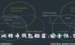 2023年热门比特币钱包推荐