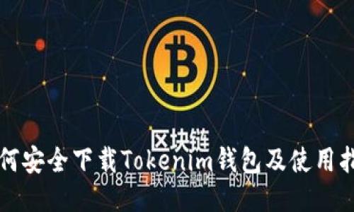 如何安全下载Tokenim钱包及使用指南