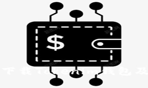 如何安全下载Tokenim钱包及使用指南