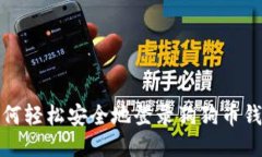 如何轻松安全地登录狗狗
