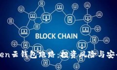 Cloud Token云钱包跑路：投资