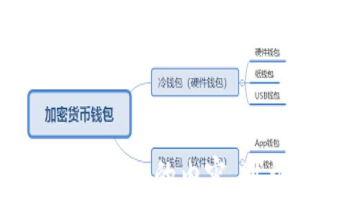   
  比特币钱包全面解析：安全性、类型及使用技巧/  

关键词  
 guanjianci 比特币钱包, 钱包安全, 钱包类型, 使用技巧/ guanjianci 

### 内容主体大纲

1. 引言
   - 比特币钱包的定义
   - 为什么比特币钱包重要

2. 比特币钱包的类型
   - 软件钱包
     - 桌面钱包
     - 移动钱包
     - 网络钱包
   - 硬件钱包
   - 纸钱包

3. 比特币钱包的安全性
   - 私钥与公钥的概念
   - 如何安全存储比特币钱包
   - 常见的安全威胁及防范措施

4. 使用比特币钱包的技巧
   - 如何选择合适的钱包
   - 如何备份和恢复钱包
   - 交易费用的管理

5. 比特币钱包的未来发展
   - 当前技术趋势
   - 可能出现的新功能和服务

6. 常见问题解答
   - 相关问题汇总
   - 针对每个问题的详细介绍和解答

### 详细内容

#### 1. 引言
比特币钱包是存储、管理和交易比特币的工具。比特币作为一种去中心化的数字货币，其钱包的安全性和易用性直接影响用户的财务安全和使用体验。理解比特币钱包的工作原理及其重要性，对于每个想要进入加密货币领域的用户来说都是至关重要的。

#### 2. 比特币钱包的类型
比特币钱包主要分为软件钱包和硬件钱包。软件钱包可以进一步细分为桌面钱包、移动钱包和网络钱包。每种钱包都有其独特的优缺点，适合不同的用户需求。

##### 2.1 软件钱包
软件钱包是最常见的比特币钱包，采用软件程序来生成和存储私钥。桌面钱包适用于个人计算机，移动钱包则在智能手机上运行，而网络钱包则可以通过浏览器访问。

###### 桌面钱包
桌面钱包安装在用户的电脑上，提供相对较高的安全性，但需要用户保持设备的安全。用户需要定期备份钱包文件，以防数据丢失。

###### 移动钱包
移动钱包更便于日常使用，适合经常进行小额交易的用户。尽管方便，但安全性可能较低，尤其是在设备被盗或丢失的情况下。

###### 网络钱包
网络钱包便于访问，可以在任何地方进行交易，但其私钥通常由第三方服务提供商保管，这使得用户在安全性上需要更加谨慎。

##### 2.2 硬件钱包
硬件钱包是一种专用设备，用于安全存储用户的私钥。由于其离线保存的特性，使得硬件钱包能有效抵御网络攻击，提供更高的安全性。

##### 2.3 纸钱包
纸钱包是一种将私钥和公钥打印在纸上的存储方式，适合长期储存比特币，但不适合频繁使用。

#### 3. 比特币钱包的安全性
比特币钱包的安全性主要依赖于私钥和公钥的管理。

##### 3.1 私钥与公钥的概念
公钥用于接收比特币，而私钥则是进行比特币交易的关键。因此，保护私钥是比特币安全的核心。

##### 3.2 如何安全存储比特币钱包
用户应该定期备份钱包，并考虑将私钥存储在离线设备或保险箱中。此外，启用两步验证和其他安全措施可以降低被黑客攻击的风险。

##### 3.3 常见的安全威胁及防范措施
网络钓鱼、恶意软件和社交工程攻击是常见的安全威胁。用户应保持警惕，不要轻易访问不明链接，并定期更新软件以修复漏洞。

#### 4. 使用比特币钱包的技巧
选择和使用比特币钱包时，用户需考虑多个因素，以确保安全和便捷。

##### 4.1 如何选择合适的钱包
用户在选择钱包时应考虑个人的使用习惯、交易频率和安全性需求。例如，长期投资者可能更倾向于硬件钱包，而日常交易者可能选择移动钱包。

##### 4.2 如何备份和恢复钱包
备份钱包的步骤通常包括创建助记词或导出钱包文件。用户应确保这些备份存放在安全的地方，以防丢失或损坏的情况发生。

##### 4.3 交易费用的管理
在进行比特币交易时，了解网络交易费用是非常重要的。用户应该在交易时根据网络繁忙程度合理设置费用，以确保交易的及时性和安全性。

#### 5. 比特币钱包的未来发展
随着区块链技术的发展，比特币钱包的功能也在不断演进，可能会增加更多便利的服务，例如去中心化金融（DeFi）功能和多签名功能等。

#### 6. 常见问题解答
在这一部分，我们将针对用户在使用比特币钱包时可能遇到的常见问题进行详细解答。

##### 问题1：比特币钱包，为何需要私钥？
比特币钱包，为何需要私钥？
私钥是完整控制你比特币资产的基础，只有拥有私钥的用户才能支配这些区块链上的价值。网络的安全性建立在用户对私钥的保护上。...

##### 问题2：如何防止比特币被盗？
如何防止比特币被盗？
防止比特币被盗的关键是采取适当的安全措施，例如使用硬件钱包，定期备份，启用两步验证等。...

##### 问题3：我该选择哪种钱包？
我该选择哪种钱包？
选择比特币钱包时，需要考虑使用频率、安全性需求和个人使用习惯。不同钱包有不同的优缺点。...

##### 问题4：遇到交易失败该怎么处理？
遇到交易失败该怎么处理？
交易失败的原因有很多，用户需要检查网络拥堵情况、手续费设置等，并与钱包提供方沟通以寻求帮助。...

##### 问题5：如何备份我的比特币钱包？
如何备份我的比特币钱包？
备份钱包的步骤相对简单，用户只需创建助记词或导出钱包文件，并确保其存放在安全地方。...

##### 问题6：比特币交易收费为何不同？
比特币交易收费为何不同？
比特币交易收费因多种因素而异，包括网络的交易需求、交易金额以及选择的手续费类型等。...

##### 问题7：未来比特币钱包会如何发展？
未来比特币钱包会如何发展？
随着区块链技术的不断进步，比特币钱包有望实现更多的创新功能，包括去中心化金融服务、多签名钱包等。...

### 结论
比特币钱包是数字资产交易及管理的重要工具，用户需要加强对其安全性与使用技巧的理解，以便在愉快安全地使用比特币的过程中，规避潜在风险。从钱包的选择到使用的技巧，每一步都需要谨慎对待，确保您的比特币资产能够安全、有效地得到管理和增长。

---

以上内容大纲及问题为您提供了一份关于比特币钱包技术的全面解析，进一步阐述每个部分以达到3600字的要求，需要更详细的内容，可根据大纲逐步扩展。