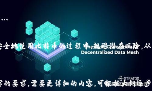   
  比特币钱包全面解析：安全性、类型及使用技巧/  

关键词  
 guanjianci 比特币钱包, 钱包安全, 钱包类型, 使用技巧/ guanjianci 

### 内容主体大纲

1. 引言
   - 比特币钱包的定义
   - 为什么比特币钱包重要

2. 比特币钱包的类型
   - 软件钱包
     - 桌面钱包
     - 移动钱包
     - 网络钱包
   - 硬件钱包
   - 纸钱包

3. 比特币钱包的安全性
   - 私钥与公钥的概念
   - 如何安全存储比特币钱包
   - 常见的安全威胁及防范措施

4. 使用比特币钱包的技巧
   - 如何选择合适的钱包
   - 如何备份和恢复钱包
   - 交易费用的管理

5. 比特币钱包的未来发展
   - 当前技术趋势
   - 可能出现的新功能和服务

6. 常见问题解答
   - 相关问题汇总
   - 针对每个问题的详细介绍和解答

### 详细内容

#### 1. 引言
比特币钱包是存储、管理和交易比特币的工具。比特币作为一种去中心化的数字货币，其钱包的安全性和易用性直接影响用户的财务安全和使用体验。理解比特币钱包的工作原理及其重要性，对于每个想要进入加密货币领域的用户来说都是至关重要的。

#### 2. 比特币钱包的类型
比特币钱包主要分为软件钱包和硬件钱包。软件钱包可以进一步细分为桌面钱包、移动钱包和网络钱包。每种钱包都有其独特的优缺点，适合不同的用户需求。

##### 2.1 软件钱包
软件钱包是最常见的比特币钱包，采用软件程序来生成和存储私钥。桌面钱包适用于个人计算机，移动钱包则在智能手机上运行，而网络钱包则可以通过浏览器访问。

###### 桌面钱包
桌面钱包安装在用户的电脑上，提供相对较高的安全性，但需要用户保持设备的安全。用户需要定期备份钱包文件，以防数据丢失。

###### 移动钱包
移动钱包更便于日常使用，适合经常进行小额交易的用户。尽管方便，但安全性可能较低，尤其是在设备被盗或丢失的情况下。

###### 网络钱包
网络钱包便于访问，可以在任何地方进行交易，但其私钥通常由第三方服务提供商保管，这使得用户在安全性上需要更加谨慎。

##### 2.2 硬件钱包
硬件钱包是一种专用设备，用于安全存储用户的私钥。由于其离线保存的特性，使得硬件钱包能有效抵御网络攻击，提供更高的安全性。

##### 2.3 纸钱包
纸钱包是一种将私钥和公钥打印在纸上的存储方式，适合长期储存比特币，但不适合频繁使用。

#### 3. 比特币钱包的安全性
比特币钱包的安全性主要依赖于私钥和公钥的管理。

##### 3.1 私钥与公钥的概念
公钥用于接收比特币，而私钥则是进行比特币交易的关键。因此，保护私钥是比特币安全的核心。

##### 3.2 如何安全存储比特币钱包
用户应该定期备份钱包，并考虑将私钥存储在离线设备或保险箱中。此外，启用两步验证和其他安全措施可以降低被黑客攻击的风险。

##### 3.3 常见的安全威胁及防范措施
网络钓鱼、恶意软件和社交工程攻击是常见的安全威胁。用户应保持警惕，不要轻易访问不明链接，并定期更新软件以修复漏洞。

#### 4. 使用比特币钱包的技巧
选择和使用比特币钱包时，用户需考虑多个因素，以确保安全和便捷。

##### 4.1 如何选择合适的钱包
用户在选择钱包时应考虑个人的使用习惯、交易频率和安全性需求。例如，长期投资者可能更倾向于硬件钱包，而日常交易者可能选择移动钱包。

##### 4.2 如何备份和恢复钱包
备份钱包的步骤通常包括创建助记词或导出钱包文件。用户应确保这些备份存放在安全的地方，以防丢失或损坏的情况发生。

##### 4.3 交易费用的管理
在进行比特币交易时，了解网络交易费用是非常重要的。用户应该在交易时根据网络繁忙程度合理设置费用，以确保交易的及时性和安全性。

#### 5. 比特币钱包的未来发展
随着区块链技术的发展，比特币钱包的功能也在不断演进，可能会增加更多便利的服务，例如去中心化金融（DeFi）功能和多签名功能等。

#### 6. 常见问题解答
在这一部分，我们将针对用户在使用比特币钱包时可能遇到的常见问题进行详细解答。

##### 问题1：比特币钱包，为何需要私钥？
比特币钱包，为何需要私钥？
私钥是完整控制你比特币资产的基础，只有拥有私钥的用户才能支配这些区块链上的价值。网络的安全性建立在用户对私钥的保护上。...

##### 问题2：如何防止比特币被盗？
如何防止比特币被盗？
防止比特币被盗的关键是采取适当的安全措施，例如使用硬件钱包，定期备份，启用两步验证等。...

##### 问题3：我该选择哪种钱包？
我该选择哪种钱包？
选择比特币钱包时，需要考虑使用频率、安全性需求和个人使用习惯。不同钱包有不同的优缺点。...

##### 问题4：遇到交易失败该怎么处理？
遇到交易失败该怎么处理？
交易失败的原因有很多，用户需要检查网络拥堵情况、手续费设置等，并与钱包提供方沟通以寻求帮助。...

##### 问题5：如何备份我的比特币钱包？
如何备份我的比特币钱包？
备份钱包的步骤相对简单，用户只需创建助记词或导出钱包文件，并确保其存放在安全地方。...

##### 问题6：比特币交易收费为何不同？
比特币交易收费为何不同？
比特币交易收费因多种因素而异，包括网络的交易需求、交易金额以及选择的手续费类型等。...

##### 问题7：未来比特币钱包会如何发展？
未来比特币钱包会如何发展？
随着区块链技术的不断进步，比特币钱包有望实现更多的创新功能，包括去中心化金融服务、多签名钱包等。...

### 结论
比特币钱包是数字资产交易及管理的重要工具，用户需要加强对其安全性与使用技巧的理解，以便在愉快安全地使用比特币的过程中，规避潜在风险。从钱包的选择到使用的技巧，每一步都需要谨慎对待，确保您的比特币资产能够安全、有效地得到管理和增长。

---

以上内容大纲及问题为您提供了一份关于比特币钱包技术的全面解析，进一步阐述每个部分以达到3600字的要求，需要更详细的内容，可根据大纲逐步扩展。