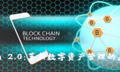 Tokenim 2.0：革新数字资产管