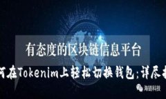 如何在Tokenim上轻松切换钱