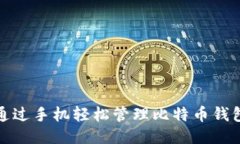 如何通过手机轻松管理比