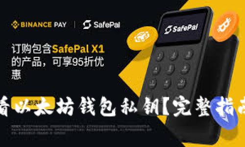 如何安全查看以太坊钱包私钥？完整指南及注意事项